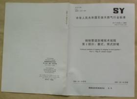 中华人民共和国石油天然气行业标准 SY/T 6150.1 — 2003：钢制管道封堵技术规程 第1部分——塞式、筒式封堵