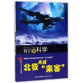 红领巾追寻中国梦  我们爱科学——北极兵戎“来客”