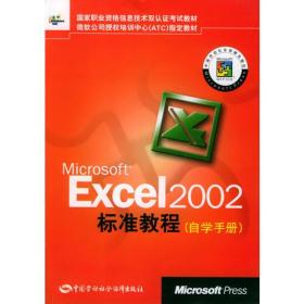 Microsoft Excel 2002标准教程自学手册