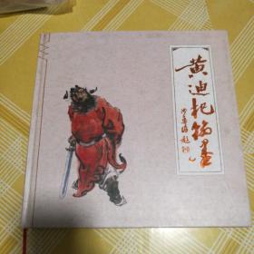 黄迪杞翰墨(毛笔签名)铃印本