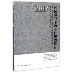 村民参与下的乡村规划设计——2017城乡规划、建筑学与风景园林专业四校乡村联合毕业设