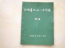 江西省九江一中学报【创刊号】