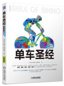 单车圣经：国内第一部权威单车大百科、全彩色印刷、山地车、公路车一本通