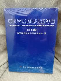 中国安全防范行业年鉴2016版(全新未拆封)