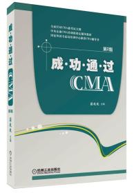 成功通过CMA（第2版）