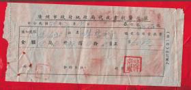民国35年【广州市政府地政局代收书状费--收据】一张。品如图