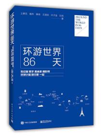 环游世界86天――和记者、歌手、美食家、摄影师、环球小姐、旅行家一起