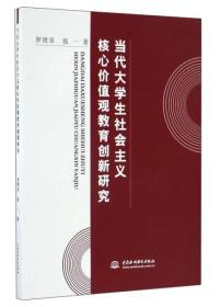 当代大学生社会主义核心价值观教育创新研究20718,2130