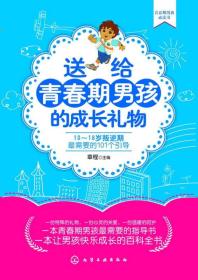 送给青春期男孩的成长礼物：10～18岁叛逆期最需要的101个引导