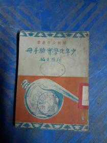 开明少年业书，少年化学实验手册，顾圴正，民国二十六年，详见图片