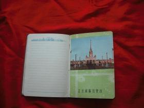 老笔记本：首都日记（内有图片6张）
