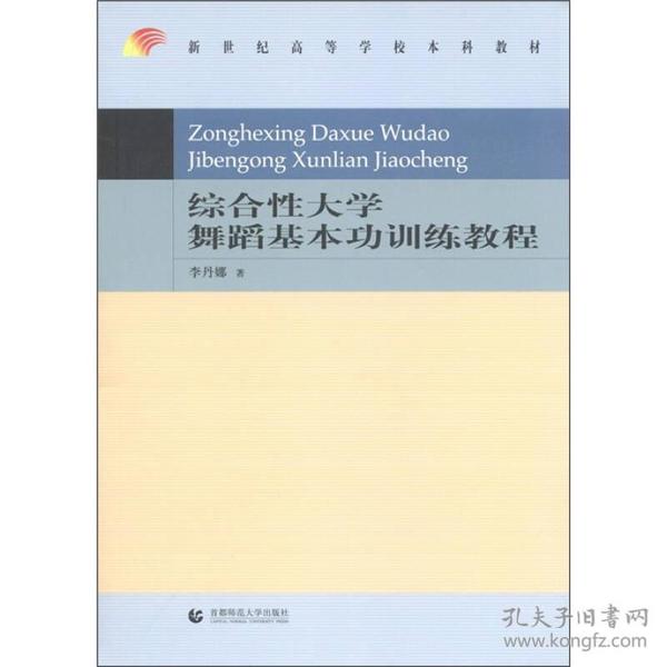 新世纪高等学校本科教材：综合性大学舞蹈基本功训练教程