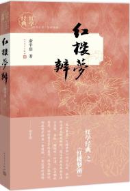 红学经典 红楼梦辨 俞平伯著 定价32元 9787020111596