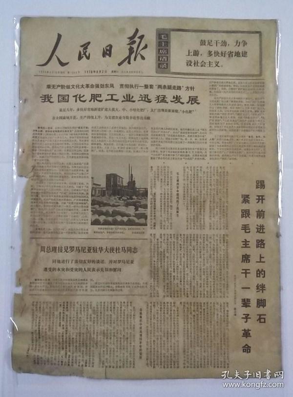 报纸人民日报1970年6月2日我国化肥业迅猛发展；毛主席声明极大鼓舞美国人民革命斗争；共6版