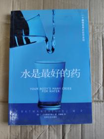 水是最好的药   9787807023760