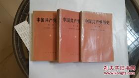 中国共产党历史 第一册1919年5月－1937年7月、中国共产党历史 第二册 1937年7月－1949年9月、中国共产党历史.第三册1949年10月～1956年12月(3册合售)