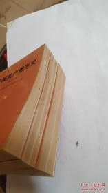 中国共产党历史 第一册1919年5月－1937年7月、中国共产党历史 第二册 1937年7月－1949年9月、中国共产党历史.第三册1949年10月～1956年12月(3册合售)