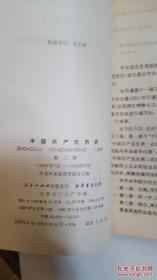 中国共产党历史 第一册1919年5月－1937年7月、中国共产党历史 第二册 1937年7月－1949年9月、中国共产党历史.第三册1949年10月～1956年12月(3册合售)