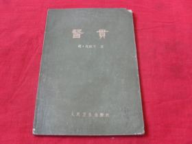 医贯---（65年版 大32开）