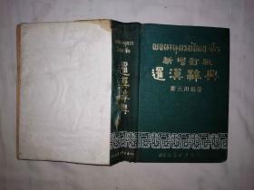 新增订版 暹汉辞典；萧元川编著；南美有限公司出版发行；32开；硬精装；