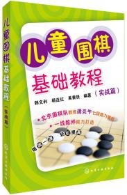 儿童围棋基础教程(实战篇)