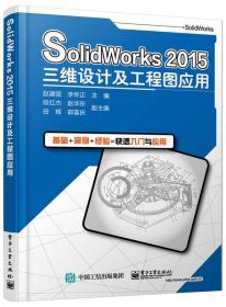 SolidWorks 2015三维设计及工程图应用