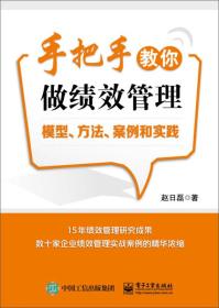 手把手教你做绩效管理：模型、方法、案例和实践