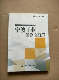 宁波工业竞争力研究