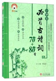 小学生必背古诗词70+80首