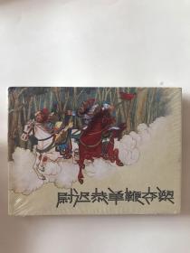 连社版张鹿山作品连环画尉迟恭单鞭夺槊雷人策划