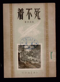 十七年文学《死不着》 1950年一版一印