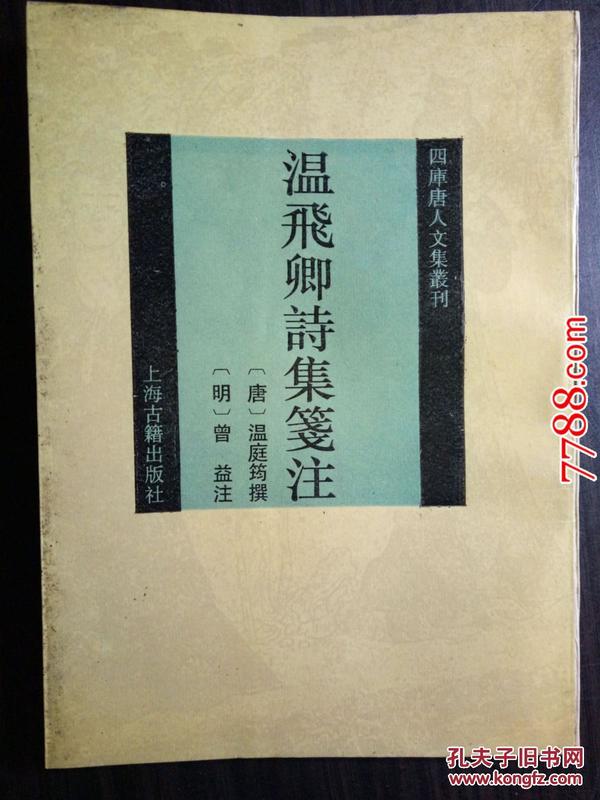 四库唐人文集丛刊：温飞卿诗集笺注