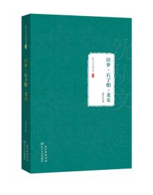 沈从文小说全集卷六：旧梦·石子船·龙朱