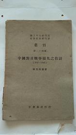 中国对日战事损失之估计【1937-1943】第二十四种【中华书局.民国三十五年初版】 作者 毛笔 韩启桐.签名本 签赠本