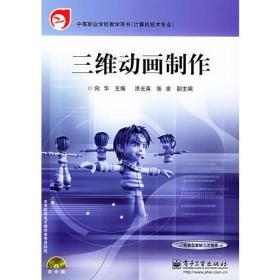 三维动画制作——中等职业学校教学用书.计算机技术专业