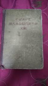 中国共产党第八次全国代表大会文献*