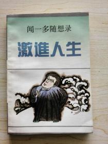 激进人生（闻一多随想录）