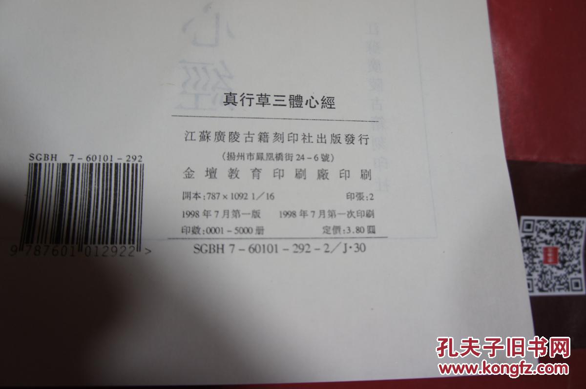 真行草三体心经江苏广陵古籍刻印社影印发行 红色字体