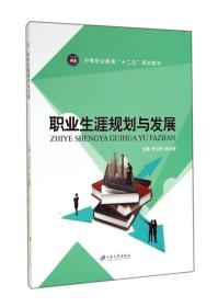 职业生涯规划与发展/中等职业教育“十二五”规划教材