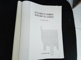 后迁义遗址考古发掘报告及冀东地区考古学文化研究（没有书壳））