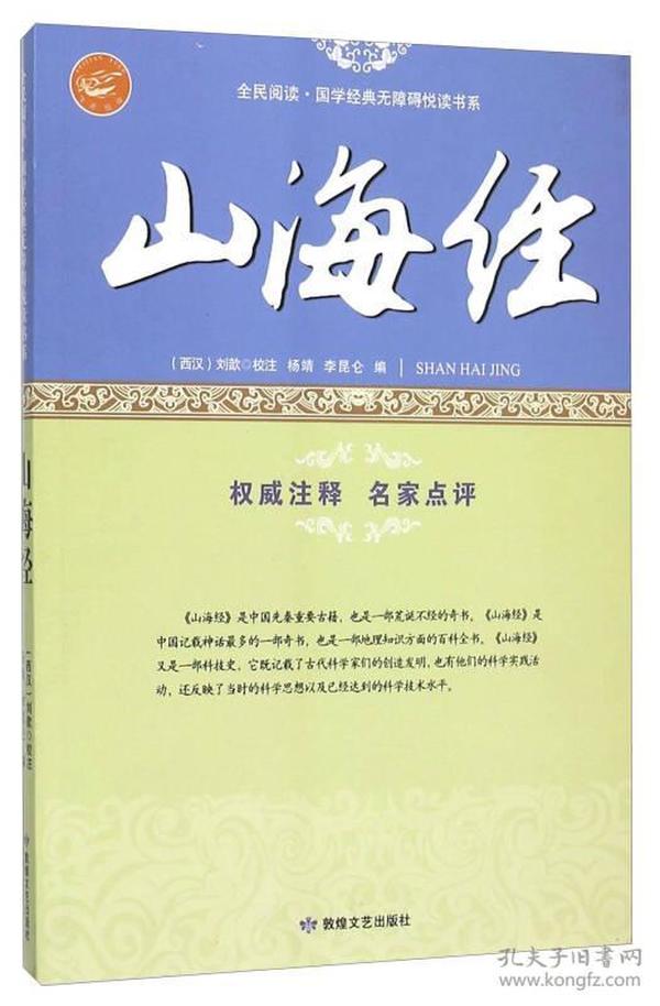 山海经/全民阅读国学经典无障碍悦读书系