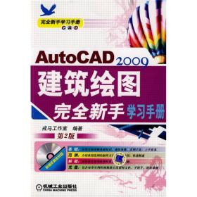 完全新手学习手册：AutoCAD2009建筑绘图完全新手学习手册（第2版）