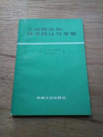 工程师应知：技术转让与革新（馆藏）