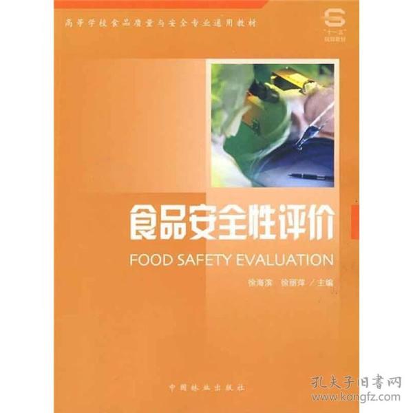 高等学校食品质量与安全专业通用教材：食品安全性评价