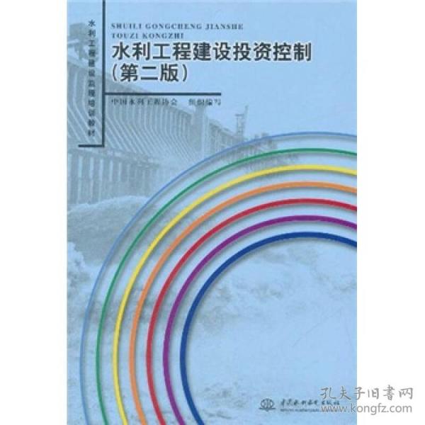 水利工程建设监理培训教材：水利工程建设投资控制（第2版）