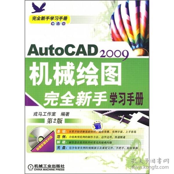 AutoCAD 2009机械绘图完全新手学习手册（第2版）