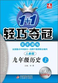 1+1轻巧夺冠优化训练：九年级上 历史人教版 同步视频讲解 2023年秋适用