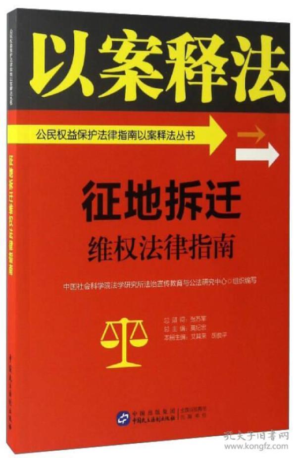 征地拆迁维权法律指南/公民权益保护法律指南以案释法丛书