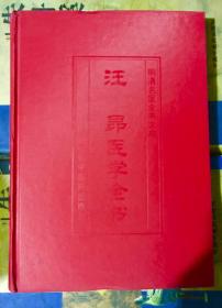 汪昂医学全书（精）/ 明清名医全书大成【99年版】