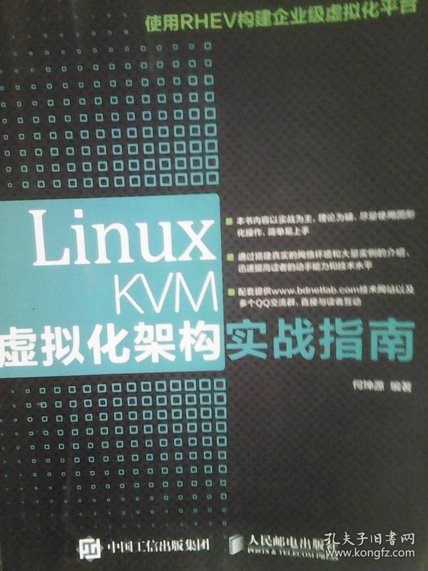 Linux KVM虚拟化架构实战指南